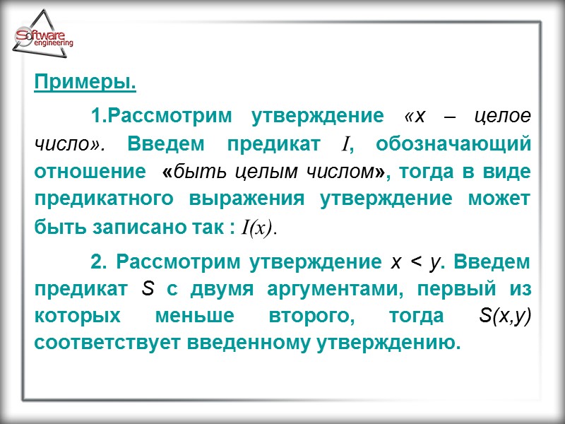 Примеры.  1.Рассмотрим утверждение «x – целое число». Введем предикат I, обозначающий отношение 